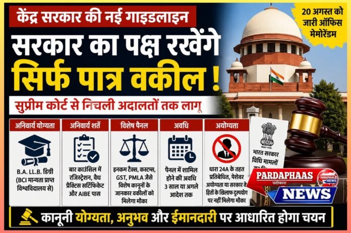 सुप्रीम कोर्ट से जिला अदालतों तक केंद्र की ओर से पैरवी के लिए नई गाइडलाइन जारी; बार काउंसिल में पंजीकरण, वैध प्रैक्टिस सर्टिफिकेट और AIBE पास करना अनिवार्य