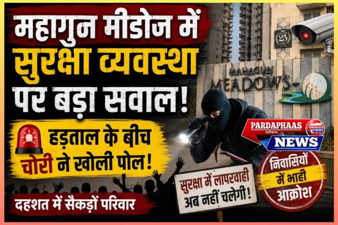 महागुन मीडोज में सुरक्षा व्यवस्था पर बड़ा सवाल: हड़ताल के बीच चोरी ने खोली पोल, दहशत में सैकड़ों परिवार