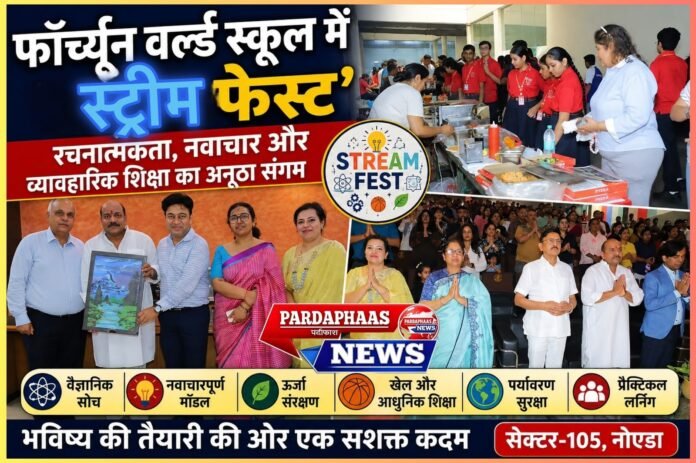 फॉर्च्यून वर्ल्ड स्कूल के ‘स्ट्रीम फेस्ट’ में दिखी भविष्य की तस्वीर, नन्हे वैज्ञानिकों ने पेश किए नवाचार के शानदार मॉडल