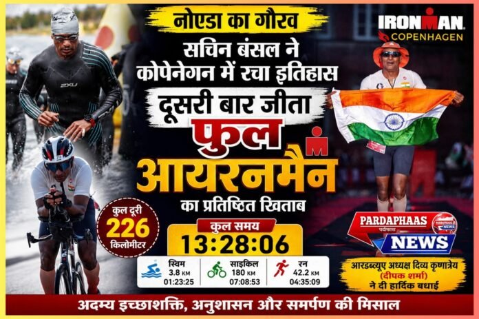 कोपेनहेगन में नोएडा के सचिन बंसल का जलवा, लगातार दूसरी बार बने फुल आयरनमैन