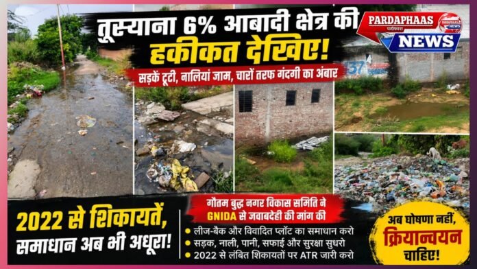 तुस्याना के 6% आबादी क्षेत्र में विकास का इंतजार खत्म कब? GNIDA से जवाबदेही की मांग, 2022 से लंबित शिकायतों पर मांगी Action Taken Report