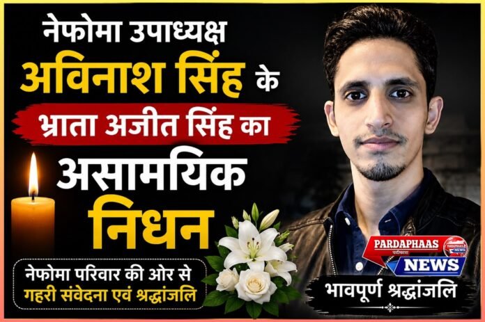 नेफोमा उपाध्यक्ष अविनाश सिंह के भ्राता अजीत सिंह के असामयिक निधन पर शोक