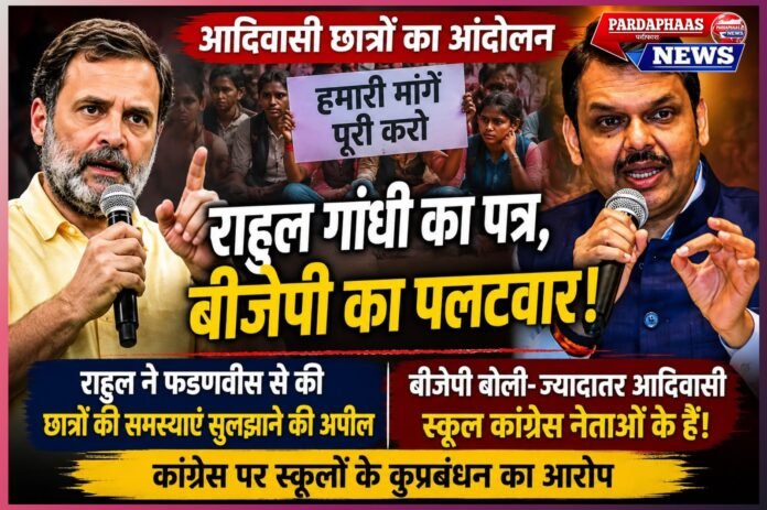आदिवासी छात्रों के आंदोलन पर राहुल गांधी की चिट्ठी से गरमाई महाराष्ट्र की सियासत