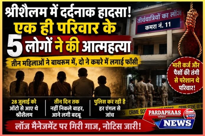 श्रीशैलम में एक ही परिवार के 5 लोगों की संदिग्ध आत्महत्या, लॉज के कमरे में मिले शव