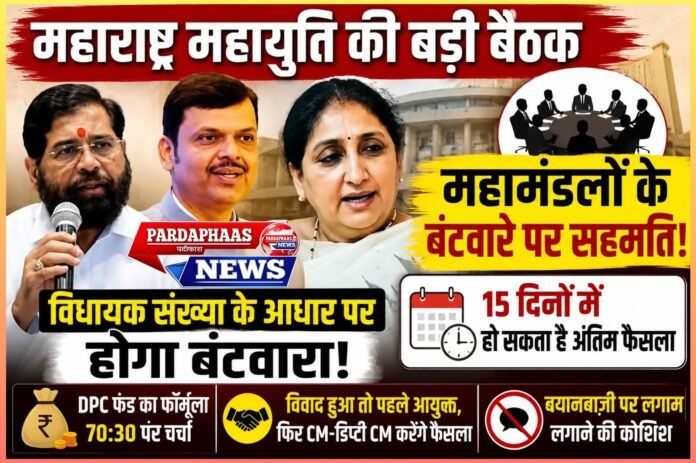 महायुति में महामंडलों की महाभारत खत्म करने की कवायद, 15 दिन में बंटवारे पर लग सकती है मुहर