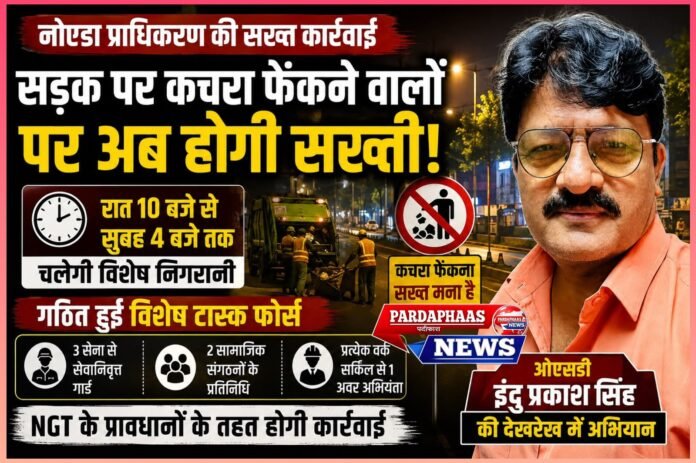 सड़क पर कचरा फेंका तो खैर नहीं, रात में उतरेगी टास्क फोर्स; ओएसडी इंदु प्रकाश सिंह की निगरानी में सख्ती की तैयारी