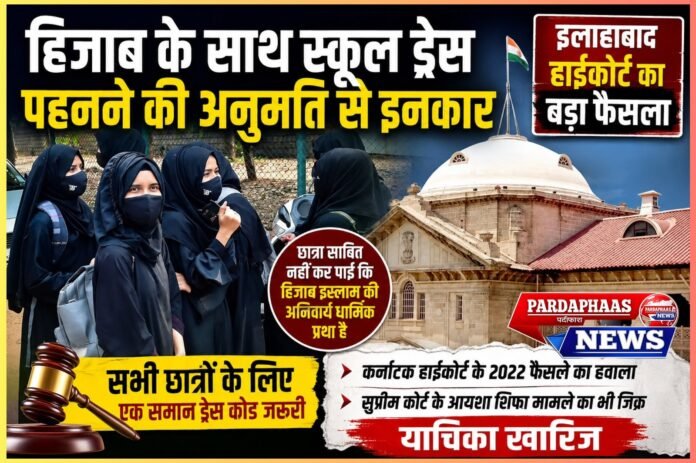 यूनिफॉर्म बनाम धार्मिक पहचान: इलाहाबाद हाईकोर्ट ने हिजाब के साथ स्कूल ड्रेस की छूट से किया इनकार