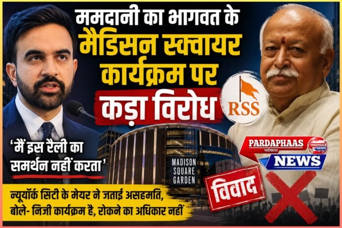 ममदानी का भागवत के मैडिसन स्क्वायर कार्यक्रम पर कड़ा विरोध, बोले—‘मैं इस रैली का समर्थन नहीं करता’