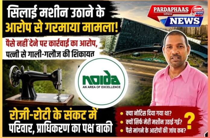 सिलाई मशीन उठाने के आरोप से गरमाया मामला, रोजी-रोटी पर संकट