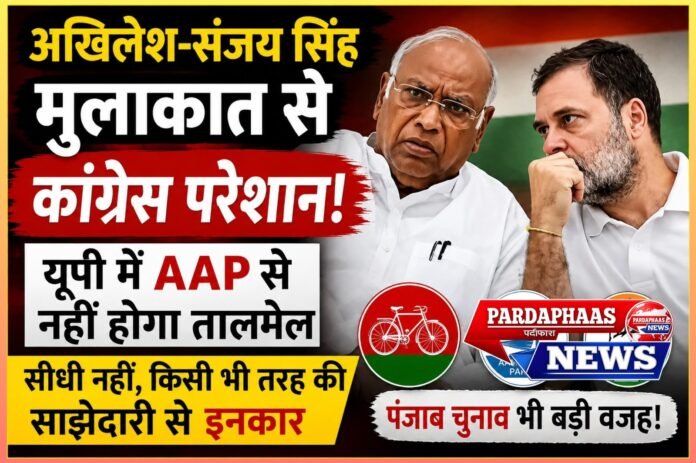 अखिलेश–संजय सिंह मुलाकात से सियासी हलचल, यूपी में AAP से दूरी बनाएगी कांग्रेस!