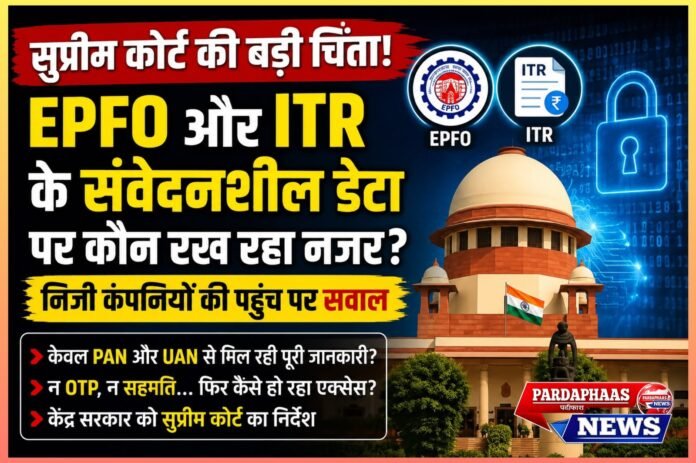 EPFO और ITR के संवेदनशील डेटा पर सुप्रीम कोर्ट सख्त