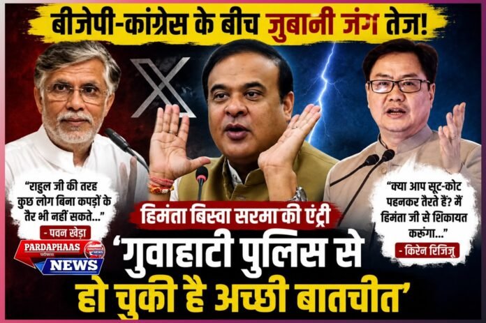 बीजेपी-कांग्रेस की जुबानी जंग में हिमंता की एंट्री, पवन खेड़ा पर CM का तंज—'गुवाहाटी पुलिस से हो चुकी है अच्छी बातचीत'