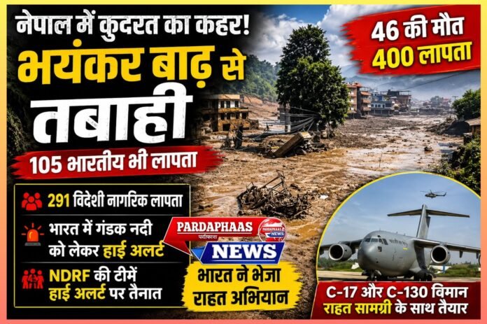 नेपाल में कुदरत का कहर: 400 लापता, 46 की मौत; भारत में गंडक को लेकर हाई अलर्ट