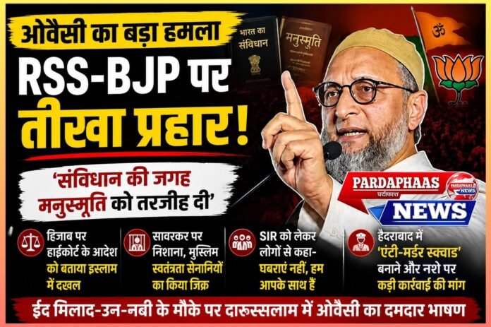 ओवैसी का RSS-BJP पर तीखा हमला: ‘संविधान की जगह मनुस्मृति को तरजीह दी गई’, इलाहाबाद हाईकोर्ट के हिजाब आदेश को बताया इस्लाम में दखल