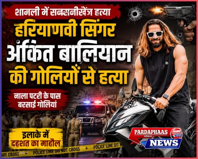 शामली में हरियाणवी सिंगर अंकित बालियान की गोलियों से हत्या, सनसनीखेज वारदात से मचा हड़कंप