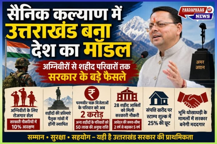 सैनिक कल्याण में उत्तराखंड बना देश का मॉडल, अग्निवीरों से शहीद परिवारों तक सरकार के बड़े फैसले