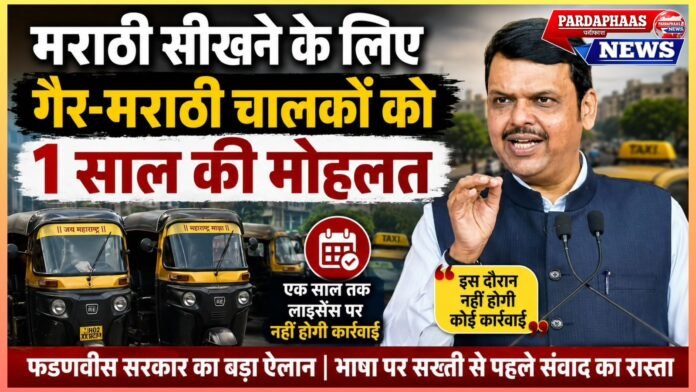 मराठी सीखने के लिए गैर-मराठी ऑटो-टैक्सी चालकों को एक साल की मोहलत, फडणवीस बोले—‘इस दौरान नहीं होगी कोई कार्रवाई’
