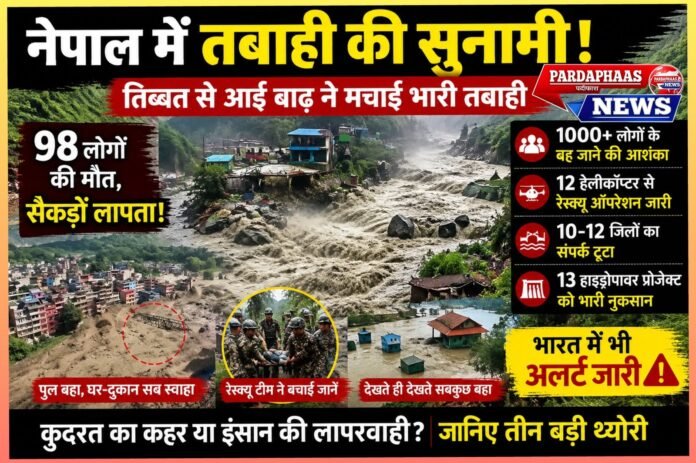 तिब्बत से आई तबाही ने नेपाल को हिलाया, 98 मौतों से मचा हाहाकार;सैकड़ों पर्यटकों के लापता होने की आशंका, भारत में भी अलर्ट