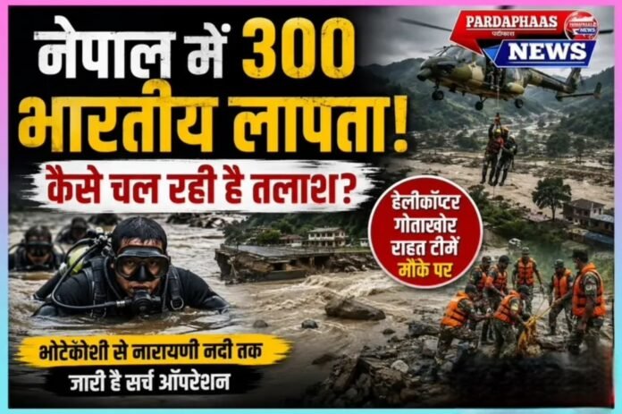 नेपाल में बाढ़ की तबाही: 300 भारतीयों के लापता होने की आशंका, हेलीकॉप्टर से नदियों तक जारी तलाश