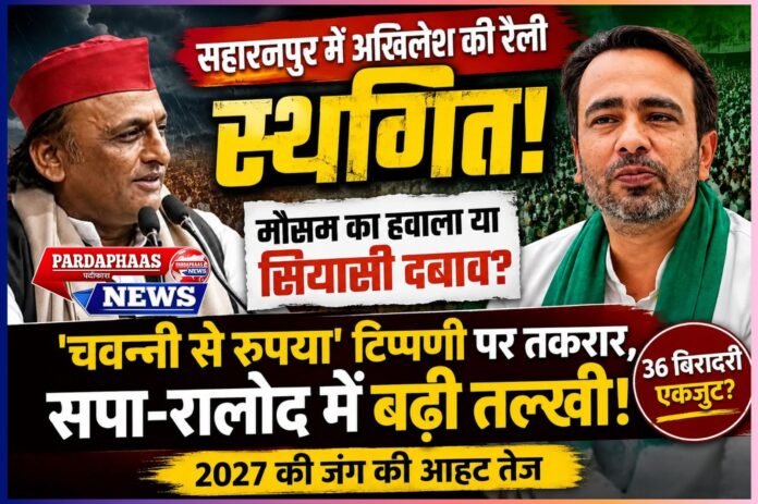 सहारनपुर में अखिलेश की रैली स्थगित, सपा-रालोद की तल्खी ने बढ़ाई पश्चिमी यूपी की सियासी तपिश