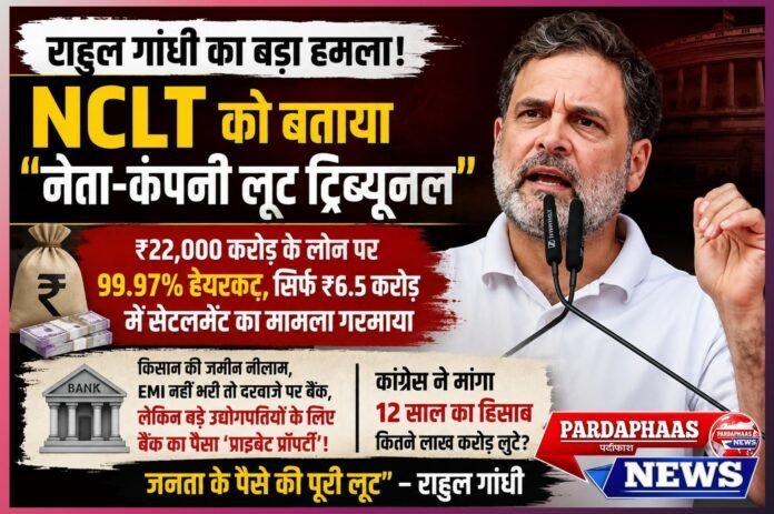 NCLT पर राहुल गांधी का हमला: “देश में दो सिस्टम, अरबपतियों के लिए अलग और आम आदमी के लिए अलग”