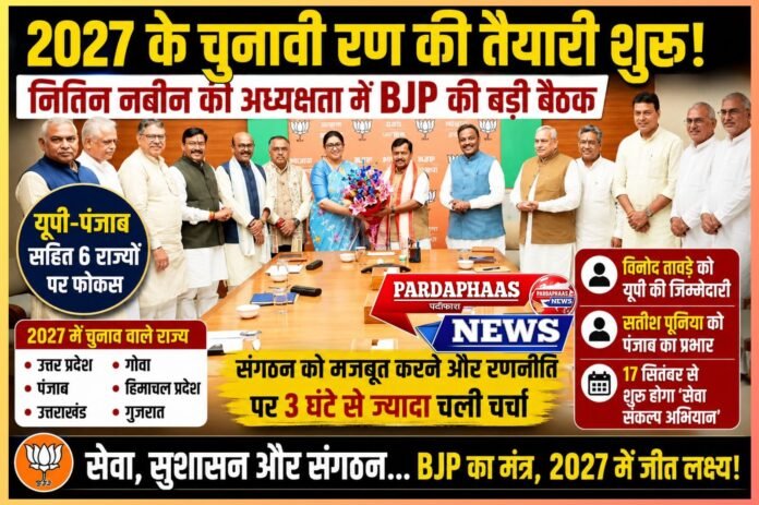 2027 के रण की तैयारी में बीजेपी, नितिन नबीन ने संभाली कमान; यूपी-पंजाब समेत 6 राज्यों के चुनावी प्लान पर मंथन