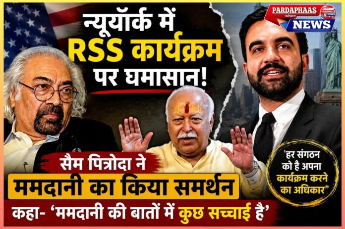 न्यूयॉर्क में मोहन भागवत के कार्यक्रम पर घमासान, सैम पित्रोदा ने मेयर ममदानी का किया समर्थन