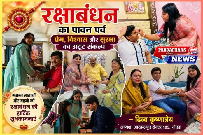 रक्षाबंधन पर दिव्य कृष्णात्रेय का संदेश: “बहनों की कलाई पर बंधा धागा, समाज के विश्वास और जिम्मेदारी का प्रतीक”