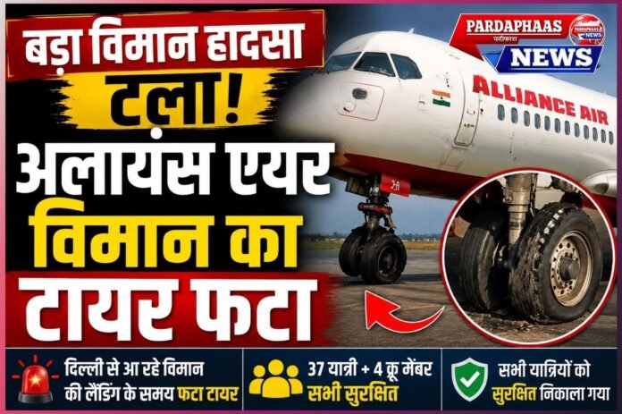 बिलासपुर में लैंडिंग के वक्त फटा अलायंस एयर विमान का टायर, 41 यात्रियों की बाल-बाल बची जान