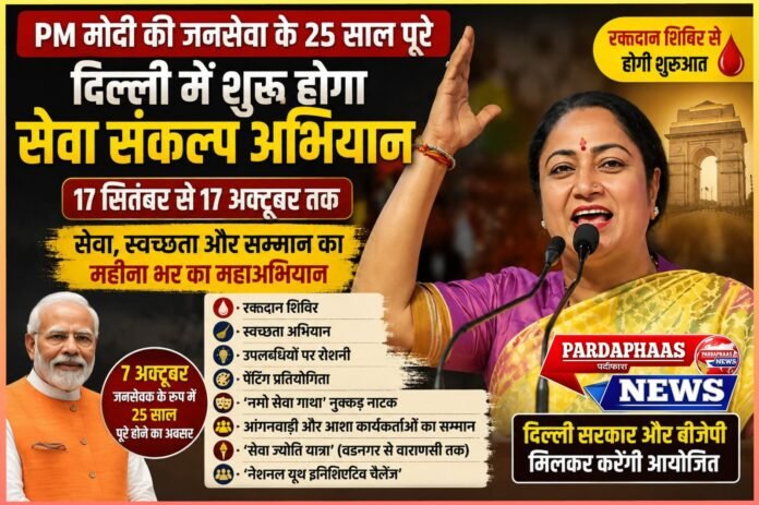 सेवा के 25 साल पर दिल्ली में महीने भर का महाअभियान, 17 सितंबर से 17 अक्टूबर तक चलेगा ‘सेवा संकल्प अभियान’