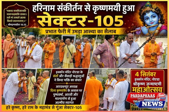 इस्कॉन मंदिर नोएडा के संतों और सैकड़ों श्रद्धालुओं ने किया भक्ति का संचार, आरडब्ल्यूए अध्यक्ष दिव्य कृष्णात्रेय के आवास पर पुष्पवर्षा, आरती और माल्यार्पण से हुआ आत्मीय स्वागत