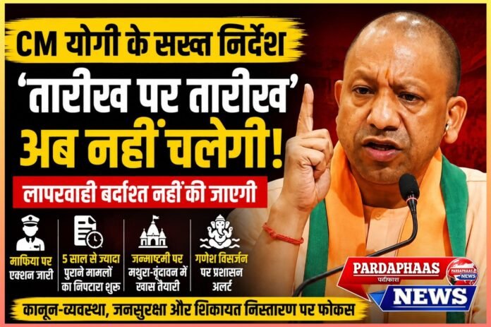कानून-व्यवस्था पर मुख्यमंत्री का सख्त रुख, माफिया पर अभियान जारी रखने के निर्देश; जन्माष्टमी पर मथुरा-वृंदावन में भीड़ प्रबंधन की अलग रणनीति, बांके बिहारी मंदिर के लिए विशेष सुरक्षा प्लान
