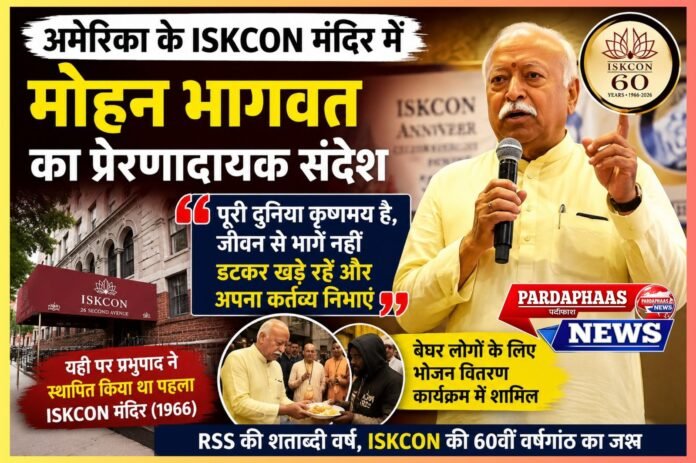 मोहन भागवत का न्यूयॉर्क में कृष्ण संदेश: “जीवन से भागें नहीं, डटकर खड़े रहें और अपना कर्तव्य निभाएं”