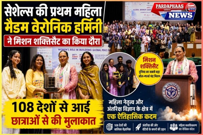108 देशों की युवा बालिका वैज्ञानिकों से मिलीं मैडम वेरोनिक हर्मिनी, बोलीं—विज्ञान और अंतरिक्ष में नेतृत्व करेंगी दुनिया की बेटियां
