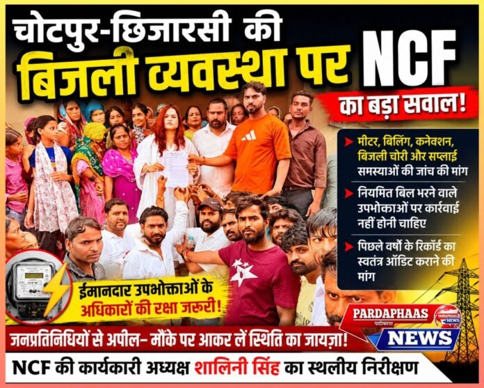 चोटपुर-छिजारसी की बिजली व्यवस्था पर NCF का बड़ा सवाल: मीटर से बिलिंग तक निष्पक्ष जांच की मांग