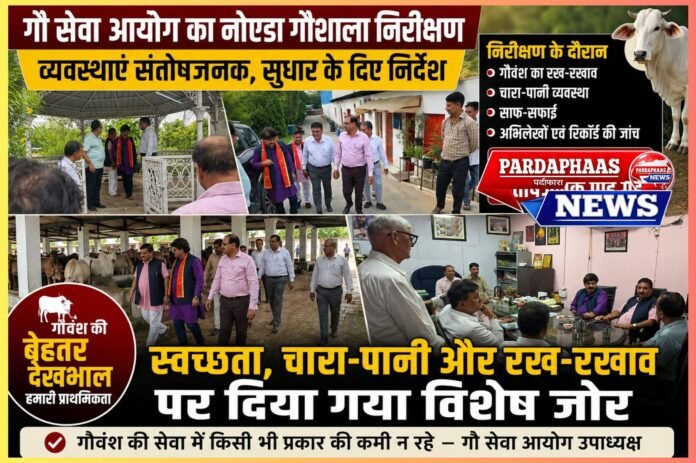 गौशाला की व्यवस्थाओं पर गौ सेवा आयोग की नजर, निरीक्षण में संतोषजनक मिली व्यवस्था