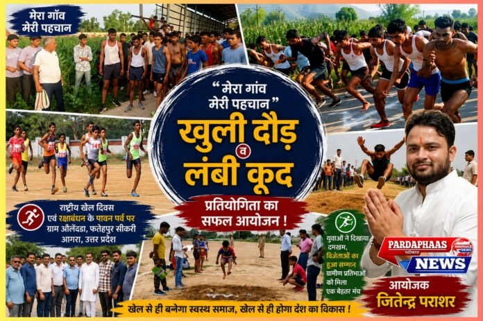 औलेंडा में राष्ट्रीय खेल दिवस और रक्षाबंधन पर सजी खेलों की महफिल,ग्रामीण प्रतिभाओं को मंच देने की पहल
