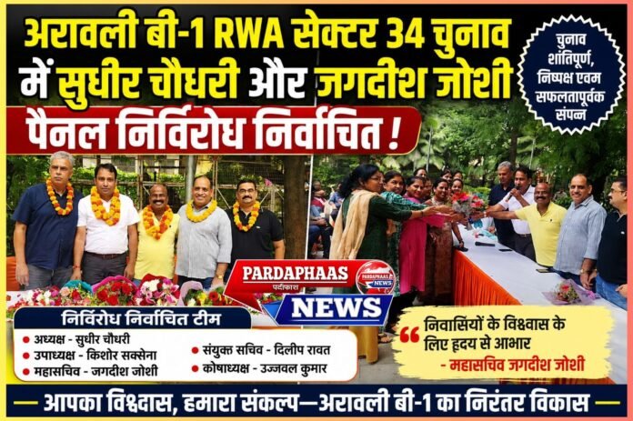 अरावली बी-1 RWA पर सुधीर चौधरी-जगदीश जोशी पैनल का निर्विरोध कब्जा,विकास और पारदर्शिता का संकल्प