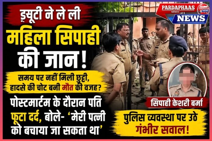 वर्दी में आखिरी सांस… पीछे छूट गया रोता हुआ हमसफर, केशरी की मौत ने पुलिस व्यवस्था पर छोड़े कई सवाल
