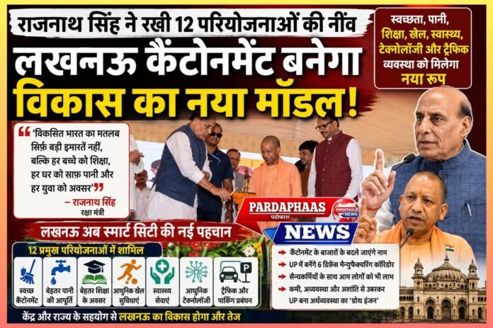 लखनऊ कैंटोनमेंट बनेगा विकास का नया मॉडल, राजनाथ बोले—लखनऊ की तरक्की से जुड़ी है यूपी की प्रगति