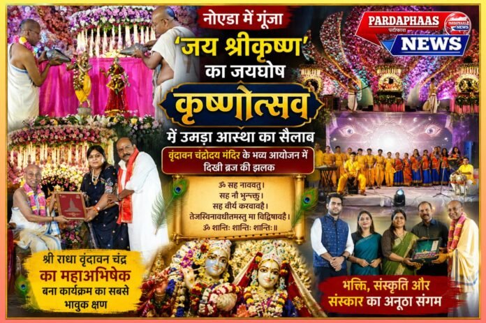 नोएडा में गूंजा ‘जय श्रीकृष्ण’ का जयघोष, कृष्णोत्सव में उमड़ा आस्था का सैलाब, श्री राधा वृंदावन चंद्र के महाअभिषेक ने बांधा समां