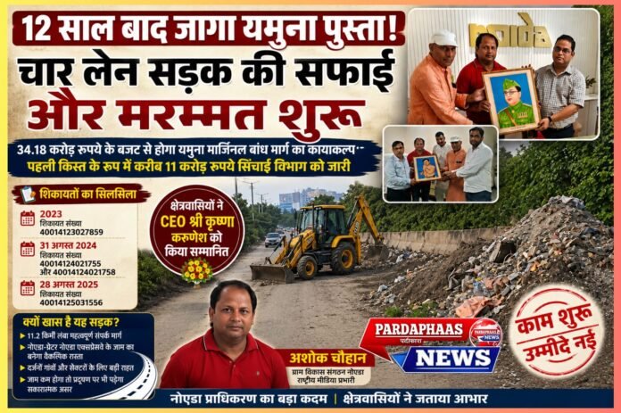 12 साल बाद यमुना पुस्ता मार्ग की बदली तस्वीर: चार लेन सड़क की सफाई और मरम्मत शुरू, किसानों ने सीईओ कृष्णा करुणेश को किया सम्मानित