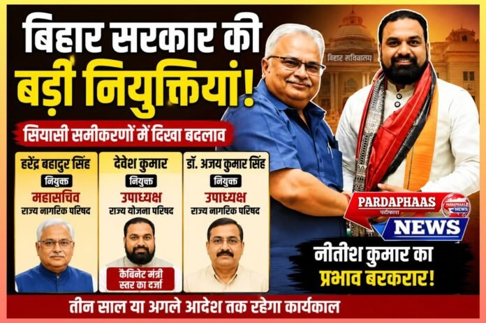 बिहार में बड़े पदों पर नई नियुक्तियां, सत्ता के समीकरणों के बीच नीतीश के करीबी हरेंद्र बहादुर को अहम जिम्मेदारी