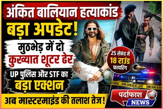 अंकित बालियान हत्याकांड में बड़ा एनकाउंटर: दो कथित शूटर ढेर, अब मास्टरमाइंड की तलाश