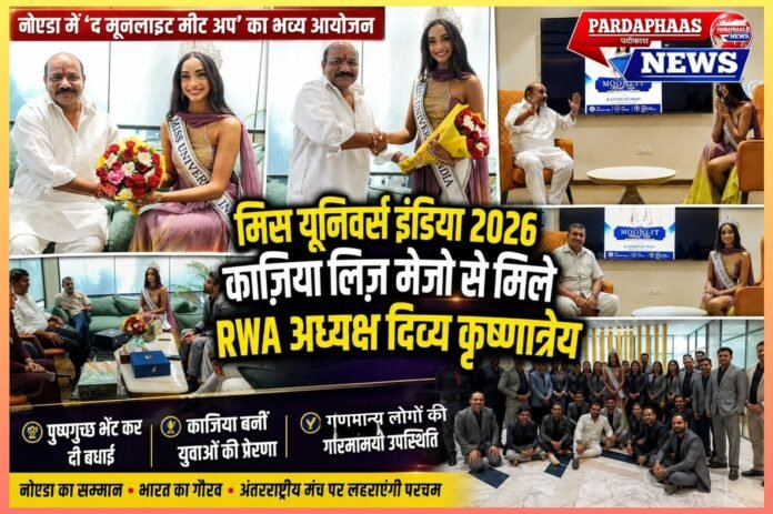 मिस यूनिवर्स इंडिया 2026 काज़िया लिज़ मेजो से मिलीं सेक्टर-105 RWA की टीम, दिव्य कृष्णात्रेय ने दी ऐतिहासिक जीत की बधाई
