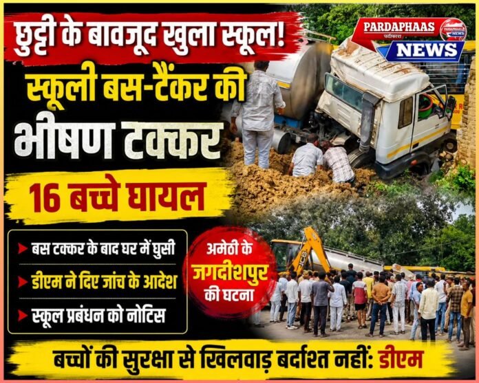 जगदीशपुर में भीषण हादसा: 16 बच्चे घायल, टक्कर के बाद घर में जा घुसी स्कूल बस; डीएम ने दिए एफआईआर और जांच के आदेश
