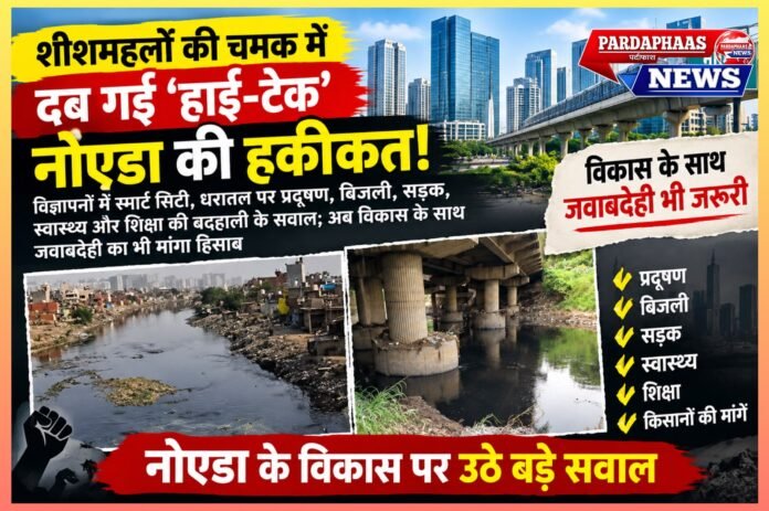 शीशमहलों की चमक में दब गई ‘हाई-टेक’ नोएडा की हकीकत!