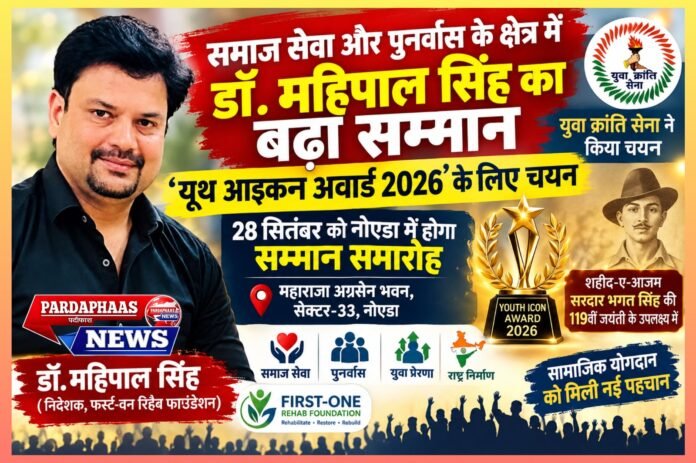 समाज सेवा के ‘सिपाही’ डॉ. महिपाल सिंह को मिलेगा यूथ आइकन अवार्ड 2026
