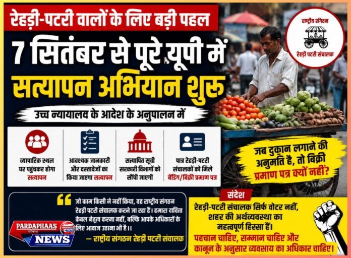 रेहड़ी-पटरी वालों के हक की बड़ी पहल: 7 सितंबर से पूरे यूपी में होगा सत्यापन अभियान