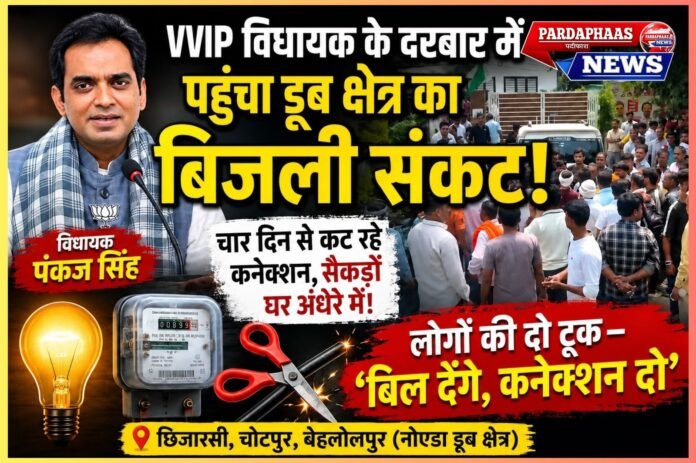 VVIP विधायक के दरबार में पहुंचा डूब क्षेत्र का बिजली संकट, लोगों की दो टूक—“बिल देंगे, कनेक्शन दो”